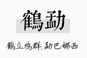 鹤勐名字的寓意及含义