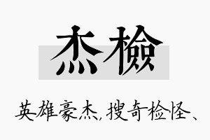 杰检名字的寓意及含义