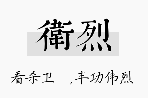 卫烈名字的寓意及含义