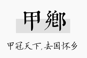 甲乡名字的寓意及含义