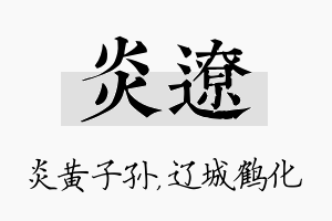 炎辽名字的寓意及含义