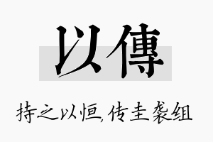 以传名字的寓意及含义