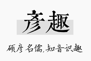 彦趣名字的寓意及含义