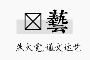 燊艺名字的寓意及含义