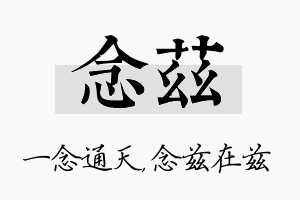 念兹名字的寓意及含义