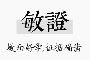 敏证名字的寓意及含义