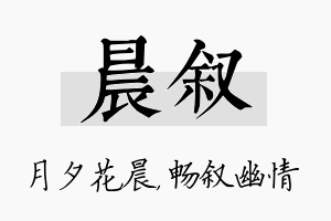 晨叙名字的寓意及含义