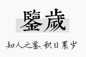 鉴岁名字的寓意及含义