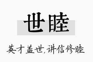 世睦名字的寓意及含义