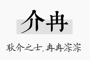 介冉名字的寓意及含义