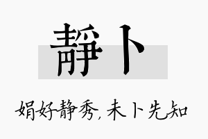 静卜名字的寓意及含义