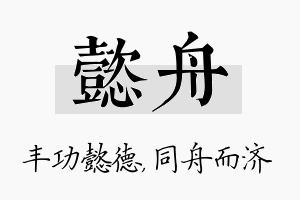 懿舟名字的寓意及含义