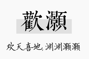 欢灏名字的寓意及含义