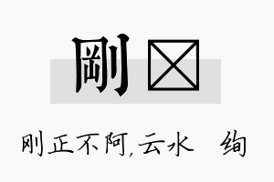 刚蒨名字的寓意及含义