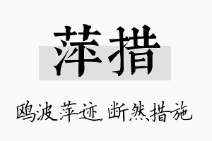 萍措名字的寓意及含义