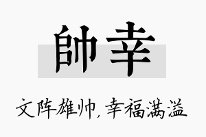 帅幸名字的寓意及含义