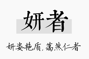 妍者名字的寓意及含义