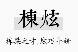 栋炫名字的寓意及含义