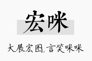 宏咪名字的寓意及含义