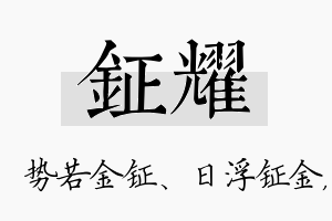 钲耀名字的寓意及含义