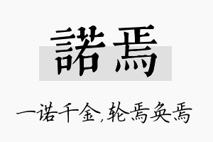 诺焉名字的寓意及含义