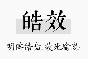 皓效名字的寓意及含义