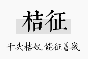 桔征名字的寓意及含义