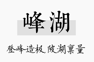 峰湖名字的寓意及含义