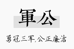 军公名字的寓意及含义