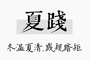 夏践名字的寓意及含义