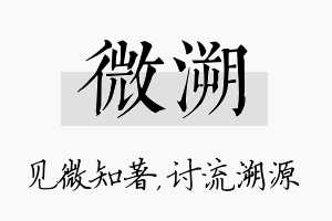 微溯名字的寓意及含义