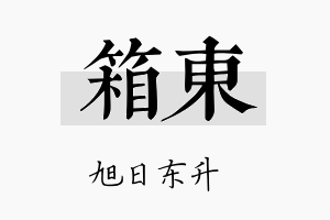 箱东名字的寓意及含义