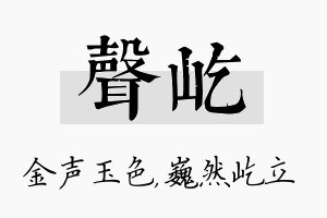 声屹名字的寓意及含义