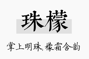 珠檬名字的寓意及含义