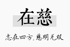 在慈名字的寓意及含义