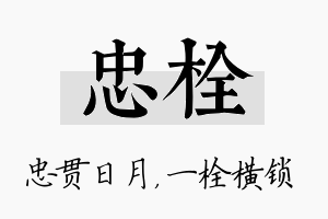 忠栓名字的寓意及含义