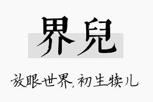 界儿名字的寓意及含义