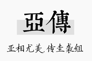 亚传名字的寓意及含义