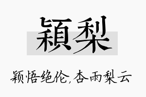 颖梨名字的寓意及含义