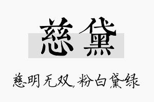 慈黛名字的寓意及含义