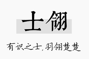 士翎名字的寓意及含义