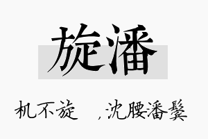 旋潘名字的寓意及含义