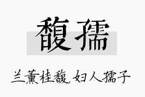 馥孺名字的寓意及含义