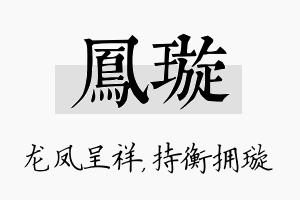 凤璇名字的寓意及含义