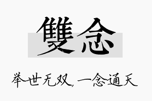 双念名字的寓意及含义