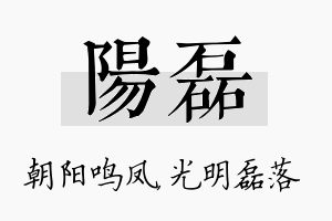 阳磊名字的寓意及含义