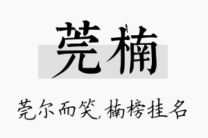 莞楠名字的寓意及含义