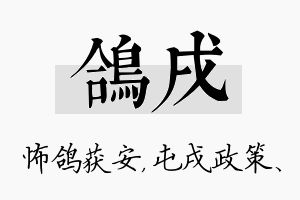 鸽戌名字的寓意及含义