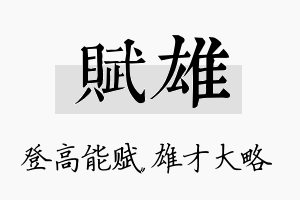 赋雄名字的寓意及含义