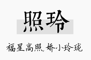 照玲名字的寓意及含义